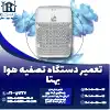 تعمیر دستگاه تصفیه هوا بهتا